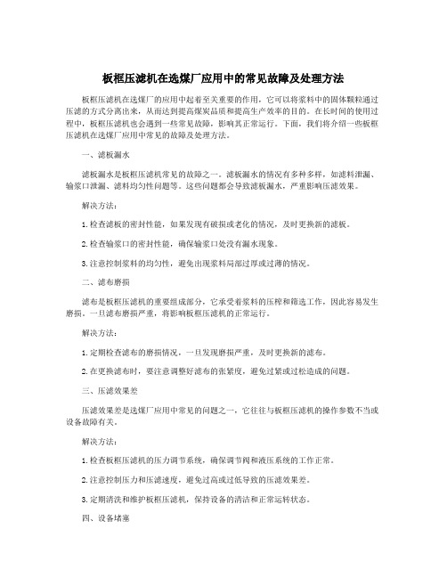 板框压滤机在选煤厂应用中的常见故障及处理方法