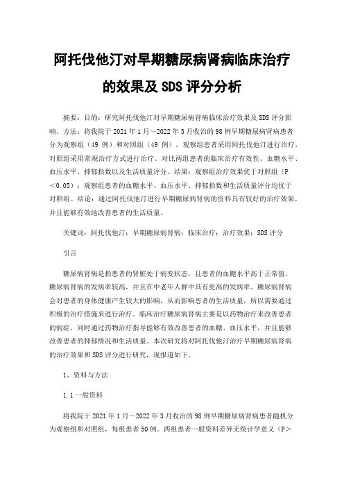 阿托伐他汀对早期糖尿病肾病临床治疗的效果及SDS评分分析