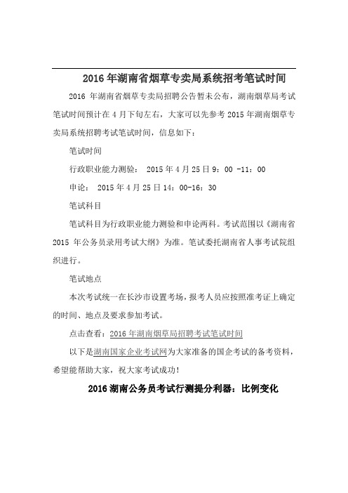 湖南省烟草专卖局系统招考笔试时间