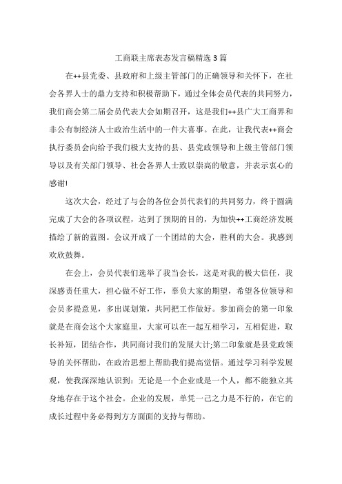 工商联主席表态发言稿精选3篇