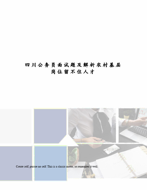四川公务员面试题及解析农村基层岗位留不住人才