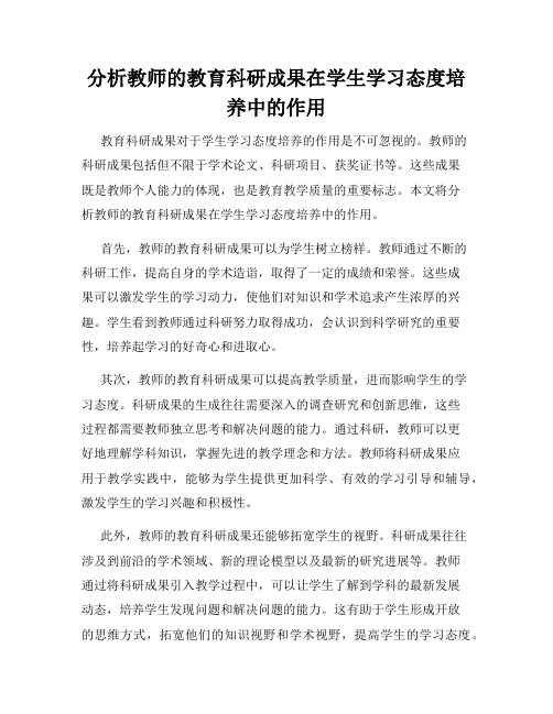 分析教师的教育科研成果在学生学习态度培养中的作用