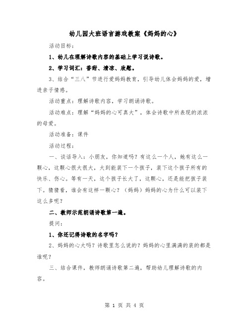 幼儿园大班语言游戏教案《妈妈的心》（2篇）