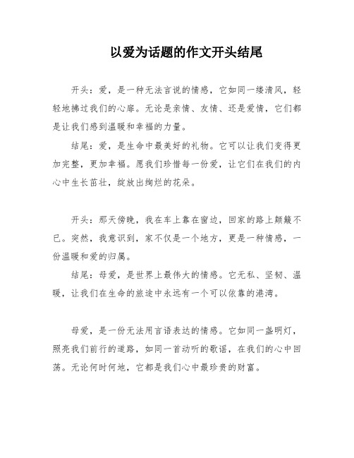 以爱为话题的作文开头结尾