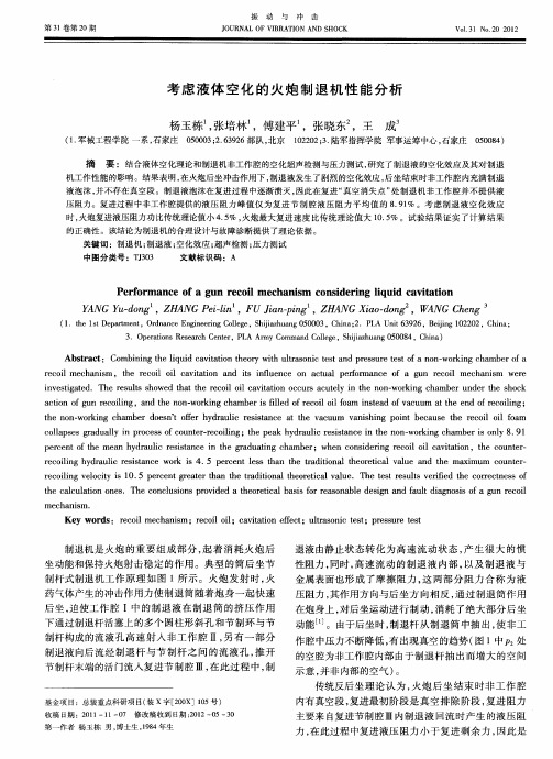 考虑液体空化的火炮制退机性能分析