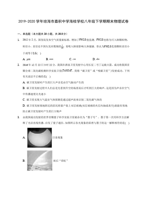 2019-2020学年琼海市嘉积中学海桂学校八年级下学期期末物理试卷(含答案解析)