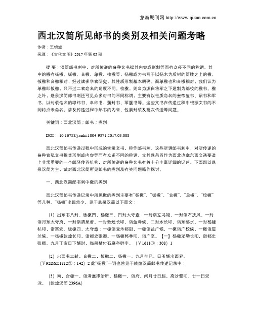 西北汉简所见邮书的类别及相关问题考略