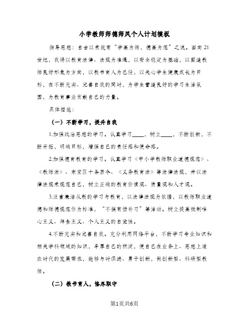 2024年小学教师师德师风个人计划模板（三篇）