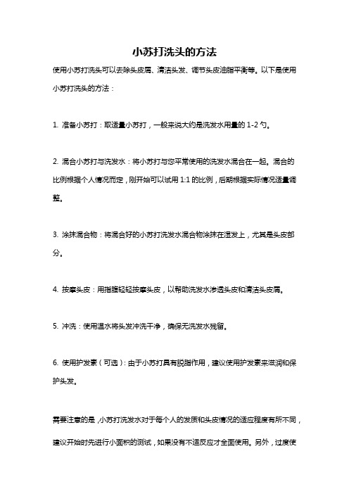 小苏打洗头的方法