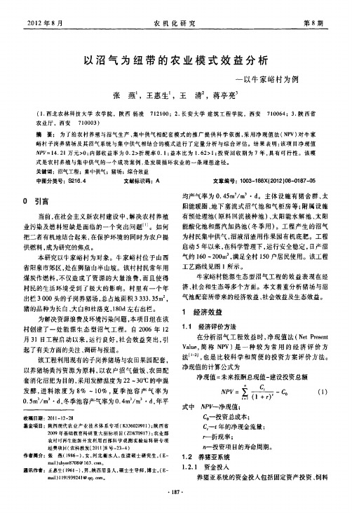 以沼气为纽带的农业模式效益分析——以牛家峪村为例