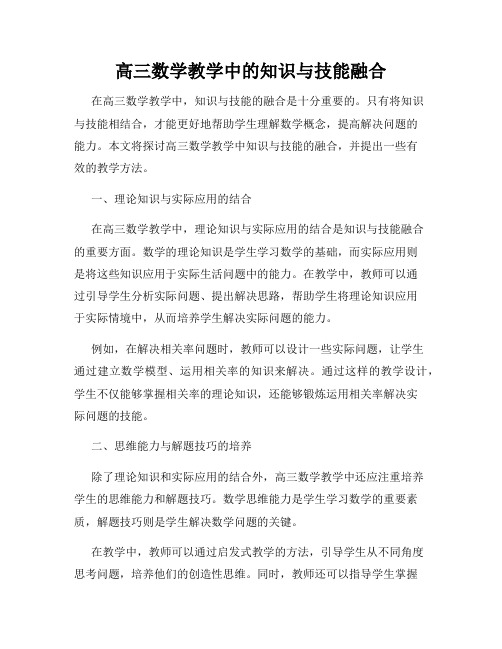 高三数学教学中的知识与技能融合