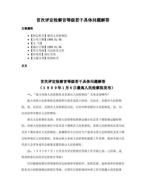 首次评定检察官等级若干具体问题解答