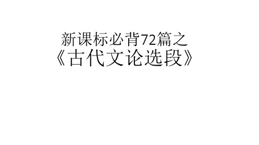 新课标必背72篇之《古代文论选段》