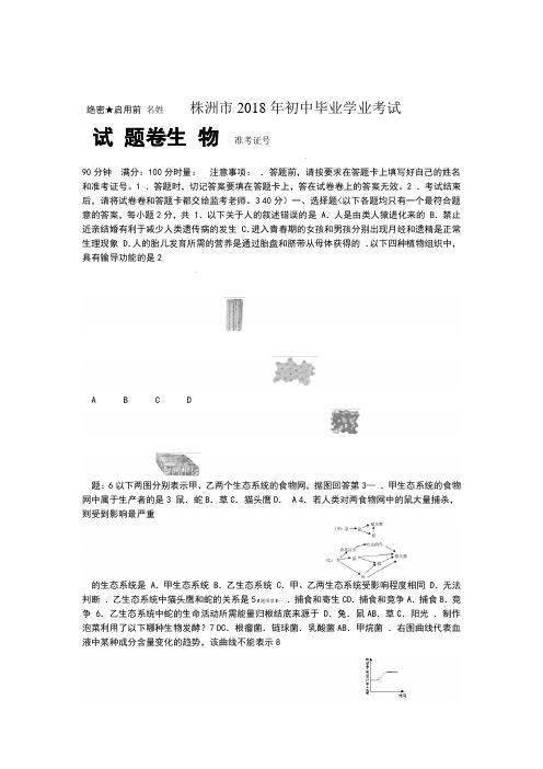 湖南省株洲市2018年中考生物试卷(word版有答案)