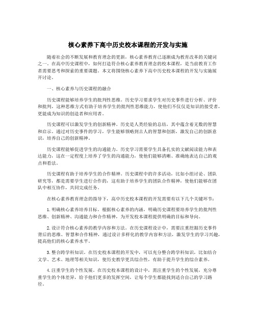 核心素养下高中历史校本课程的开发与实施