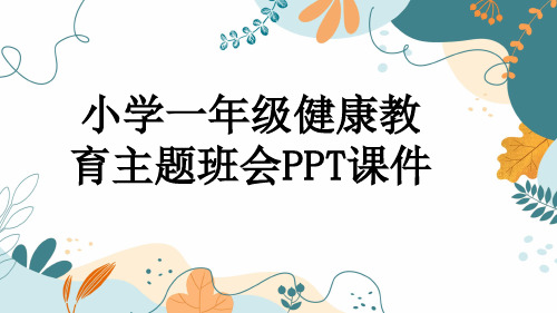 小学一年级健康教育主题班会PPT课件