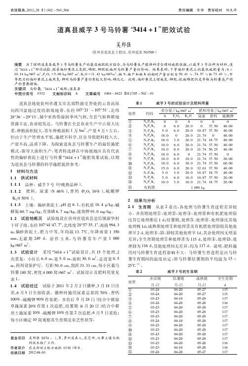 道真县威芋3号马铃薯3414+1肥效