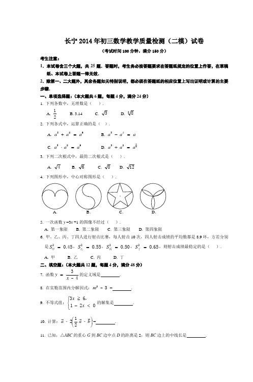 长宁2014年初三数学教学质量检测(二模)试