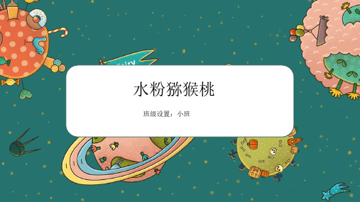 小班创意美术——水粉猕猴桃——教学课件