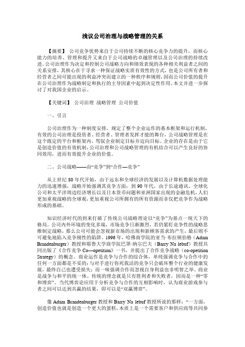 浅议公司治理与战略管理的关系