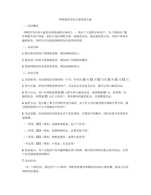 网吧抽奖活动文案策划方案