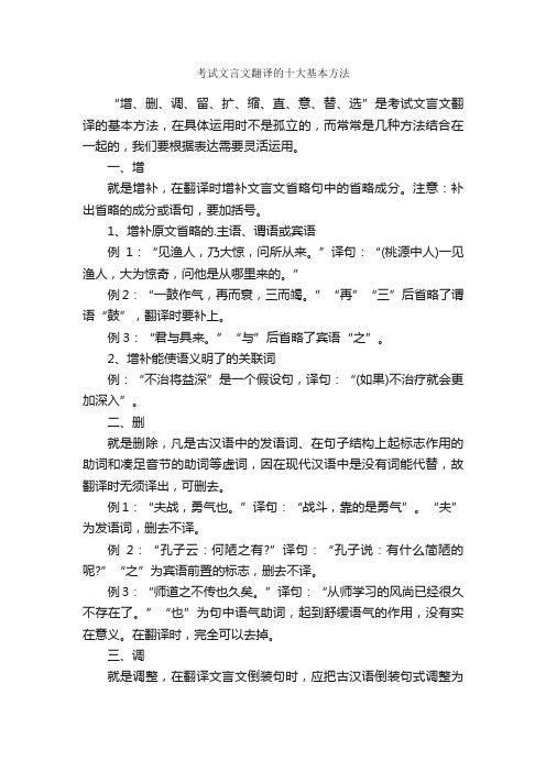 考试文言文翻译的十大基本方法