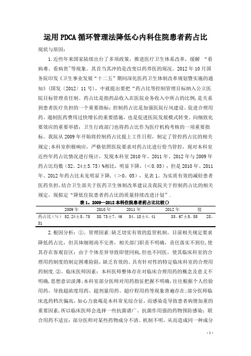 运用PDCA循环管理法控制心内科住院患者药占比