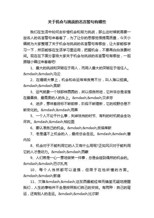 关于机会与挑战的名言警句有哪些