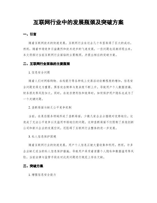 互联网行业中的发展瓶颈及突破方案