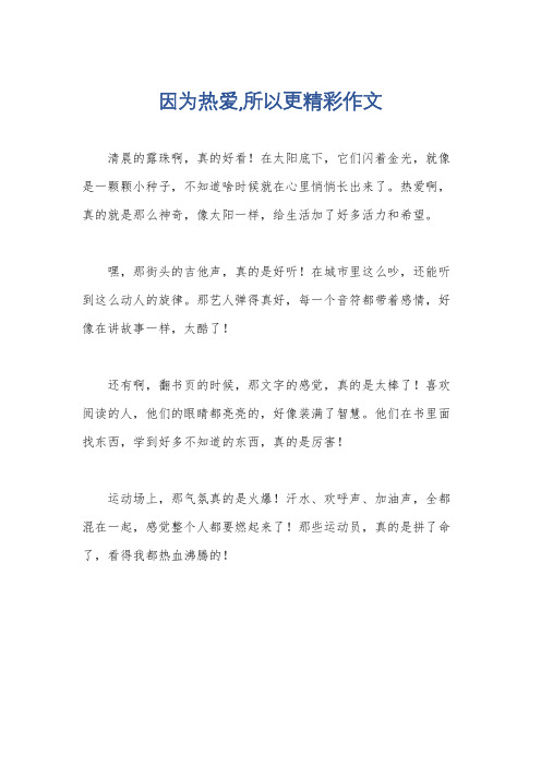 因为热爱,所以更精彩作文