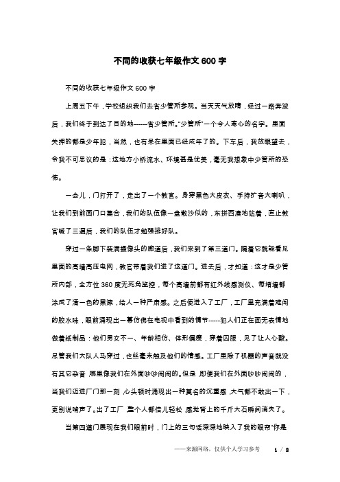 不同的收获七年级作文600字