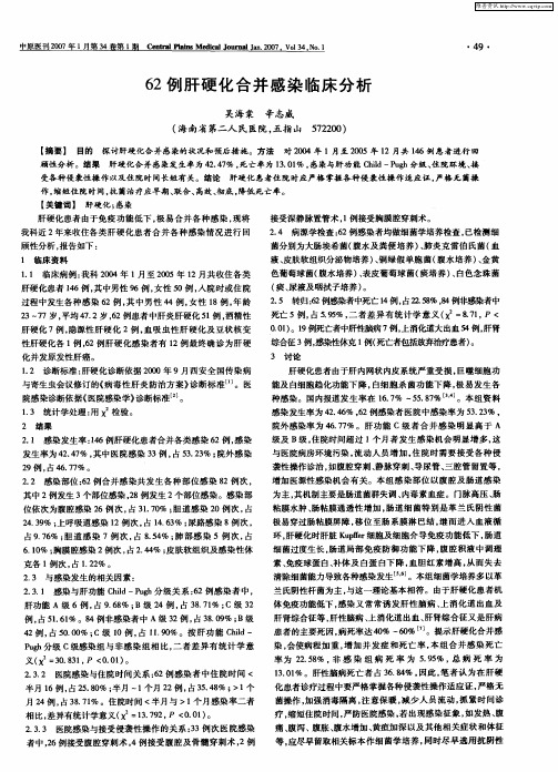 62例肝硬化合并感染临床分析