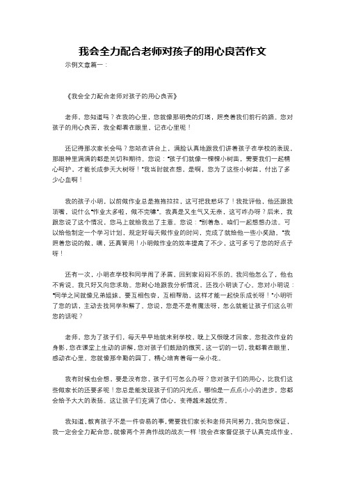 我会全力配合老师对孩子的用心良苦作文