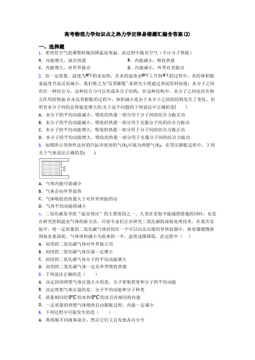 高考物理力学知识点之热力学定律易错题汇编含答案(2)
