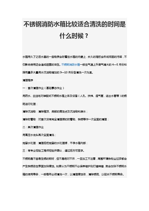 不锈钢消防水箱比较适合清洗的时间是什么时候？