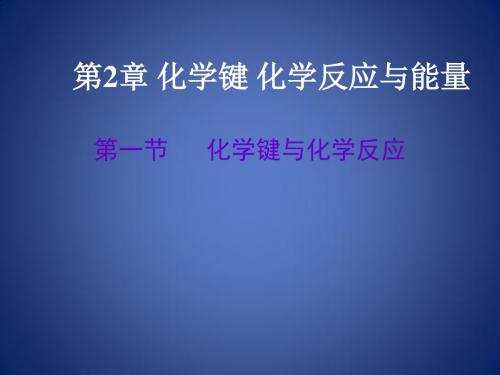 高中化学 第二章 化学键化学反应与能量 2.1 化学键与