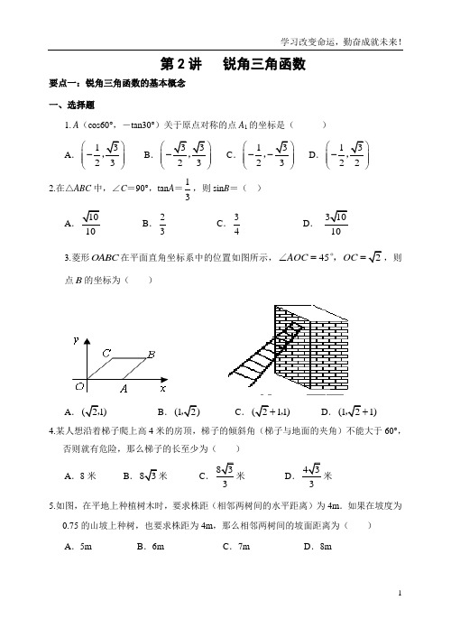 第2课  锐角三角函数_经典讲义(学生)