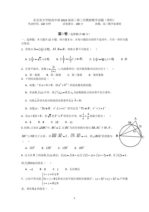 辽宁省沈阳市东北育才学校2015届高三第三次模拟数学理试题 Word版含答案