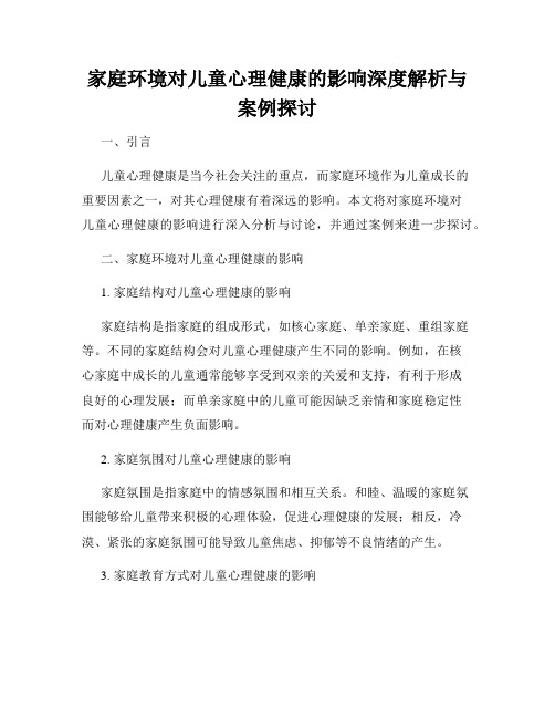 家庭环境对儿童心理健康的影响深度解析与案例探讨