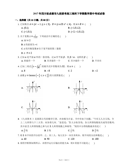 2017年四川省成都市九校联考高三理科下学期数学期中考试试卷