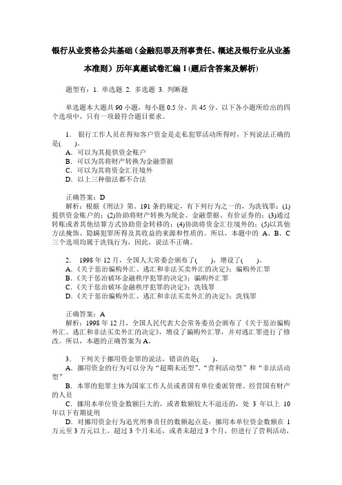 银行从业资格公共基础(金融犯罪及刑事责任、概述及银行业从业基