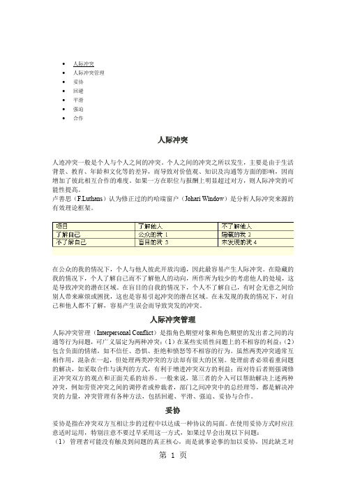 人际冲突管理[资料]-10页精选文档