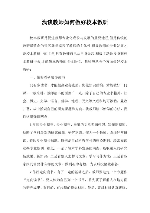 浅谈教师如何做好校本教研