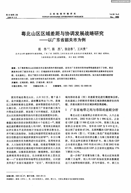 粤北山区区域差距与协调发展战略研究——以广东省韶关市为例