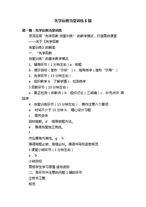 先学后教当堂训练5篇