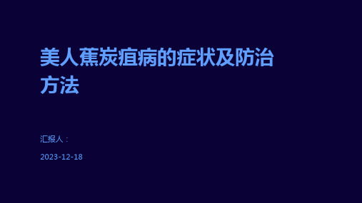 美人蕉炭疽病的症状及防治方法