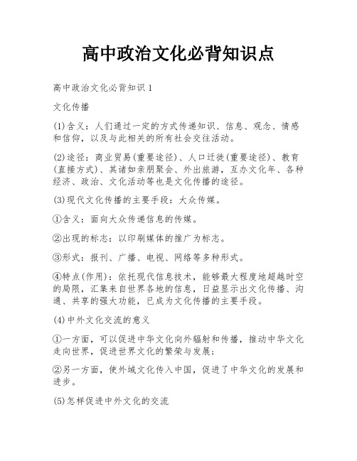 高中政治文化必背知识点