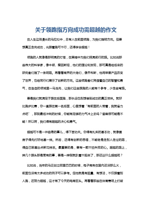 关于领跑指方向成功需超越的作文