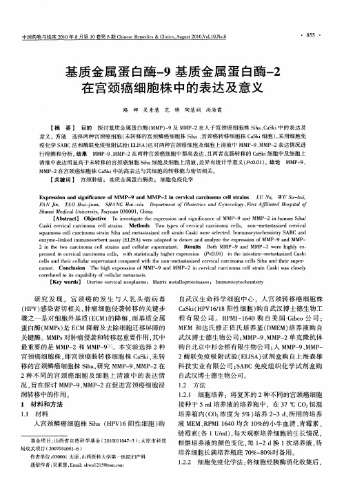 基质金属蛋白酶-9基质金属蛋白酶-2在宫颈癌细胞株中的表达及意义