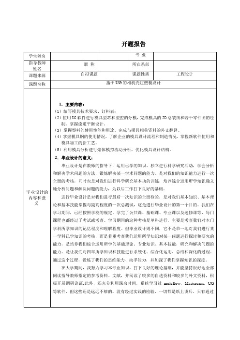 相机壳的注塑模具设计开题报告